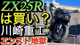 ZX25Rは買い?｢エンスト地獄は洗礼?持病? ヤフオクの闇?｣3ヶ月乗った答えは?｢Kawasakiに一言わせて｣