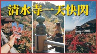 【京都】快閃清水寺睇紅葉 | 清水坂掃街邊行邊食 | 人氣八橋泡芙 | HISAYA CAFE 栗子雪糕 | 汸臼庵 天婦羅 | EP3 | JENSLIFEEE