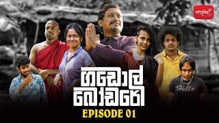 ගඩොල් බෝඩරේ | Gadol Bodare | Episode 01 | @sapumalproduction