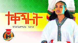 Banchiamlak Getnet - Tekegnilet | ተቀኝለት - New Ethiopian Music 2021 (Official Video)