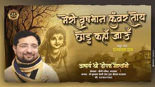 MERI VRISHBHAN KUNWAR | RADHA RANI KA SUNDAR BHAJAN BY GHANSHYAM DAS