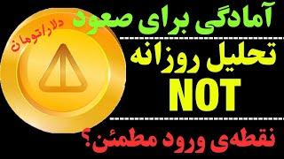 تحلیل نات کوین | آیا NOT آماده‌ی پرواز شد؟ | نقطه‌ی ورود مطمئن ناتکوین؟