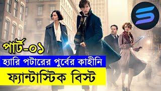 হ্যারি পটারের আগের কাহীনি  জানতে এই মুভি দেখতে হবে | Random Video Channel