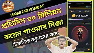 প্রতিদিন ৩০মি কয়েন উপার্জন | Hamster Kombat Mining নতুনদের জন্য | Hamster Combat kivabe kaj kore?