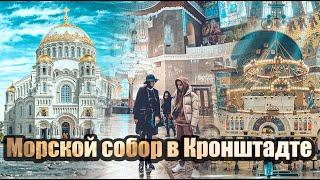 Морской собор в Кронштадте