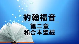 有聲聖經【約翰福音】第二章（粵語）繁體和合本聖經 cantonese audio bible John 2