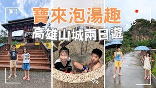 高雄寶來溫泉山莊泡湯去｜高雄山城兩日遊│甲仙＆寶來＆六龜&美濃景點