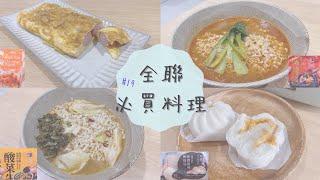 【全聯開箱】 全聯三樣必買美味好物 EP19 | 充滿煙燻味的一集 | 三顧茅廬出的這款竟然...