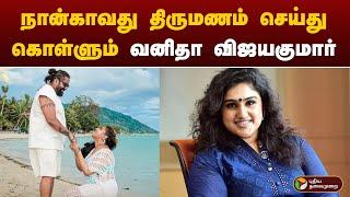 நான்காவது திருமணம் செய்து கொள்ளும் வனிதா விஜயகுமார் | Vanitha Vijaykumar | PTT