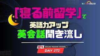 【Day272】「寝る前」１０分間英会話フレーズ 　#英語リスニング