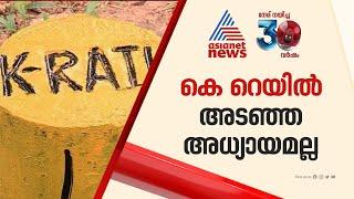 കെ റെയിൽ അടഞ്ഞ അധ്യായമല്ലെന്ന് റെയിൽവേ മന്ത്രി | K Rail