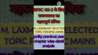 BPSC POLITY IMPORTANT TOPIC || LAXMIKANT IMPORTANT CHAPTER FOR BPSC || POLITY FOR BPSC MAINS ||#bpsc