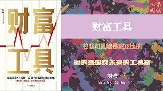 听书阅读 | 《财富工具》收益和风险是成正比的 | 握的是应对未来的工具箱 | 三米阅读 Sammy Read