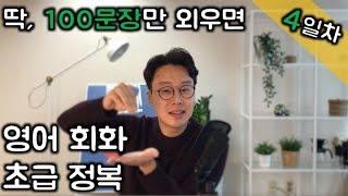 4일차 - 100문장만 외우면 영어회화 초급정복 _ 친절한대학 (친절한 대학 정주행 205편)