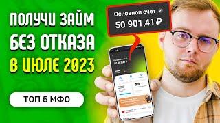 Займы без отказа в ИЮЛЕ 2023 года - Где взять займ с плохой кредитной историей