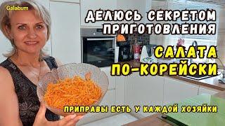 В МАГАЗИНЕ ЭТОТ САЛАТ не покупаю. Все приправы есть у каждой хозяйки. Салат по-корейски @galabum