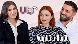 LIFEROOM | ՍԷՐ | Կարեն և Մանե. սիրո, կնոջ հետծննդաբերական դեպրեսիան միասին անցնելու, խնդիրների մասին