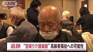 まるでカジノ？“型破り介護施設”　認知症専門医も注目「非薬物療法として意味ある」【Jの追跡】(2023年3月5日)