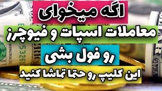 معاملات اسپات و فیوچرز به زبان ساده | آموزش ارز دیجیتال قسمت سوم