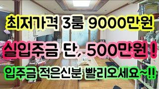 안산빌라매매 최저가격 쓰리룸. 매매가격 9,000만원.실입주금 단, 500만원 !! 현금500만원이면 입주가능한 집. 입주금 적으신분 빨리오세요~!!