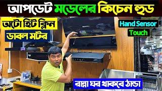 আপডেট মডেলের শক্তিশালী কিচেন হুড কিনুন | Kitchen Hood Price In Bangladesh 2024/Kitchen Hood Price BD