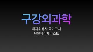 구강악안면외과학/치과위생사 국가고시 특강. 요점정리/치과위생사 국가고시 벼락치기 특강/ 쪽집게 강의/ 한장으로 합격하기