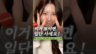 내돈내산 ! 쿠팡에서 이거 보이면 일단 사세요 ️ 진짜 유용한 쿠팡 찐 추천템 