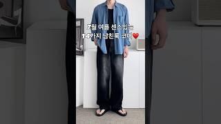 7월 여름 센스있는 14가지 남친룩 남자 코디 #남자코디 #남자코디추천 #남자여름코디 #남친룩 #남자패션 #오오티디