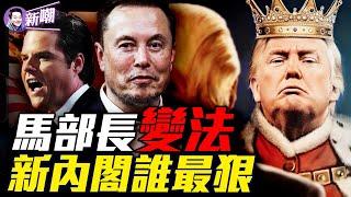 马斯克揮刀猛砍美國官僚機構，要如何完成不可能任務？川普新內閣一個比一個猛，但只有他的任命最難過關！肯尼迪弟弟擔任司法部長時遭遇暗弒，這個位子很玩命！『新聞最嘲點 姜光宇』2024.1116