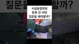 사설용접학원 상담 전 필수적으로 확인해봐야 할것들 #shorts #용접 #용접학원 #티그용접 #welding #tigwelding