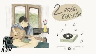 Porc A Boy - 2คอร์ดซอดแจ้ง Ft.โด่ง Solitude is Bliss