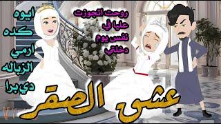 عشق الصقر \قصه صعيديه كااامله روماااانسي جداااا