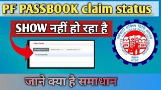 pf claim status not showing in passbook/PF transfer claim status not available/PF transfer process