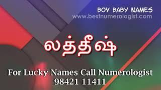 PUBLIC CHOICE MODERN TAMIL BOY BABY NAME 02  / BEST NUMEROLOGIST / SHARVA RAKSAN MRS / 9842111411