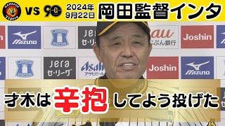 【才木は十分投げてくれた】9/22 岡田監督インタビュー（2024年9月22日 阪神－巨人）#サンテレビボックス席