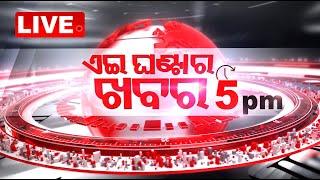 Live | 5 PM Bulletin | 11th December 2024 | OTV Live | Odisha TV | OTV