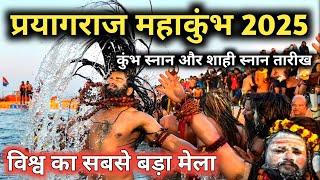 Prayagraj Mahakumbh 2025 Snan || Kumbh Mela 2025 Snan Date || Kumbh Mela Shahi Snan Date