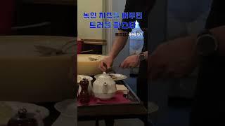 피렌체 치즈 불쇼 트러플 크림 파스타