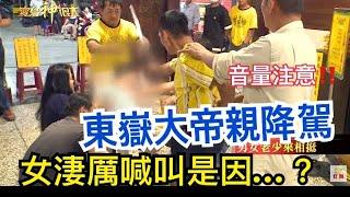 #東嶽大帝 #黑令旗 #音量注意  女子突淒厲喊叫？眾多壯丁竟都壓不住?!! 超罕見東嶽大帝親降駕  還寶劍出鞘是為了......  ｜ 寶島神很大online