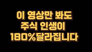 이 영상만 봐도 주식 인생이 180% 달라집니다(feat:수십억 수익을 내는 실전 고수들의 강의를 듣고 성공하는 비율과 어떻게 주식공부를 하는지에 대한 이야기)