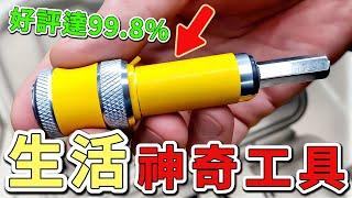 20個讓你的生活品質提升10倍的神奇工具介紹。第一名3天內賣出10萬件，使用者好評率高達99.8%。|好奇風向標  #世界之最 #出類拔萃 #腦洞大開#top10 #生活 #工具紹介