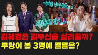 이재명과 김혜경은 김부선을 어떻게 할까? 무당이 본 삼각관계에 결말은? 강남 깨비 김유준