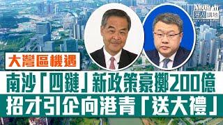 【短片】【大灣區機遇】南沙「四鏈」新政策：豪擲200億吸納人才企業落戶、港澳青年獎勵100萬元 南沙港人子弟學校及港科大9月開學