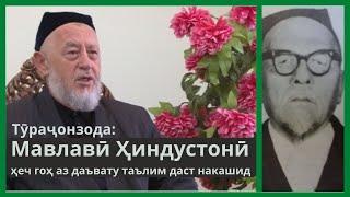 Ҳоҷӣ Акбар Тураҷонзода дар мавриди имону иродаи Мавлавӣ Ҳиндустонӣ ва номаи таҳқиромез унвонии ӯ