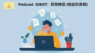 [第三季：第九十七集] S3E97：冥想練習 (拖延的真相)