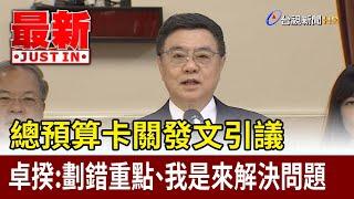 總預算卡關發文引議  卓揆：劃錯重點、我是來解決問題【最新快訊】