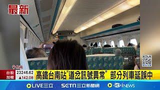 高鐵台南站"道岔訊號異常" 部分列車延誤中│新聞一把抓20241224│三立新聞台