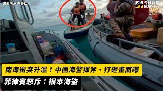 南海衝突升溫！中國海警揮斧、打砸畫面曝　菲律賓怒斥：根本海盜｜NOWnews