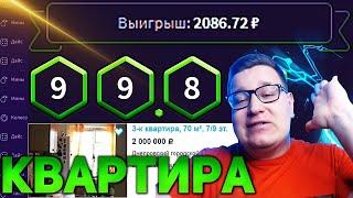 WINBEE Я Выиграл КВАРТИРУ в ЗА 2 000 000 на ВИНБИ! ТАКТИКА WINBEE⁄⁄ПРОМОКОД ВИНБИ