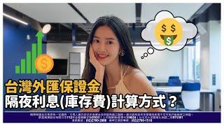 台灣外匯保證金隔夜利息(庫存費)計算方式 如何才能賺價差又賺利息呢？ │群益外匯美人魚的槓桿外匯保證金小教室